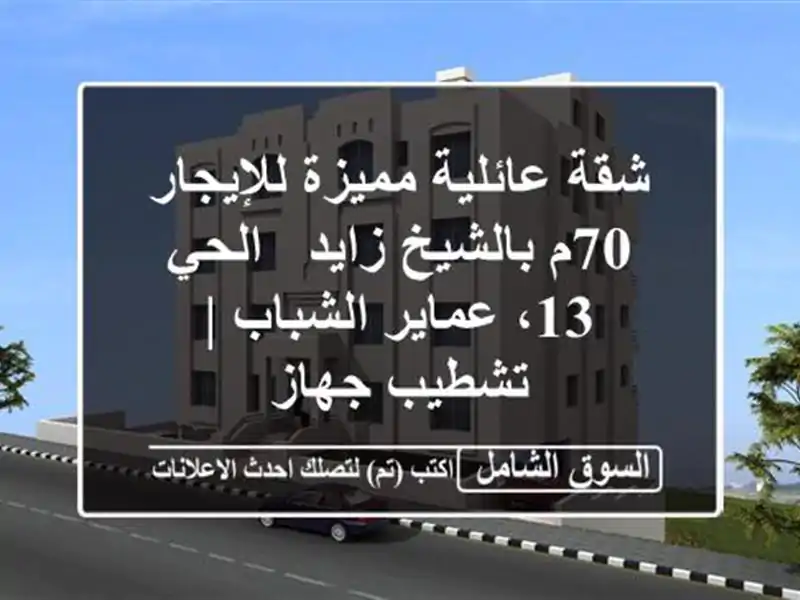 شقة عائلية مميزة للإيجار 70م بالشيخ زايد - الحي 13،...