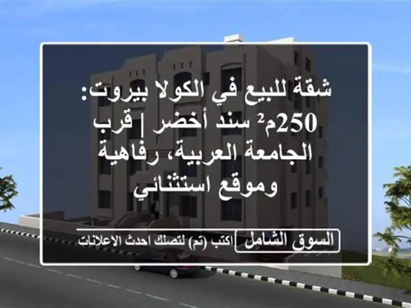 شقة للبيع في الكولا بيروت: 250م² سند أخضر | قرب...