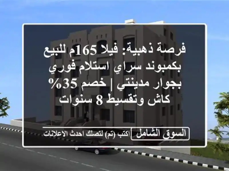 فرصة ذهبية: فيلا 165م للبيع بكمبوند سراي استلام...