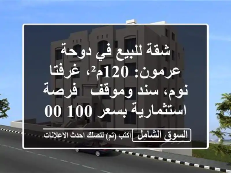 شقة للبيع في دوحة عرمون: 120م²، غرفتا نوم، سند وموقف...