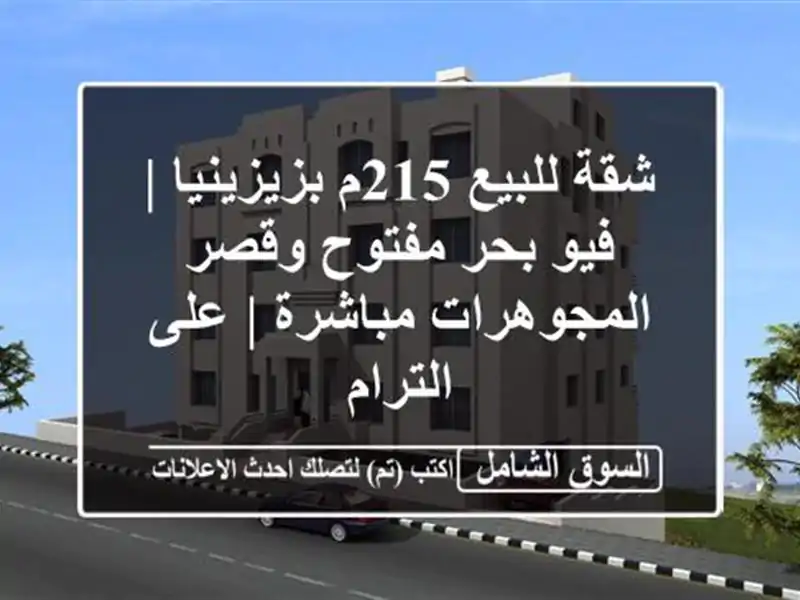 شقة للبيع 215م بزيزينيا | فيو بحر مفتوح وقصر...
