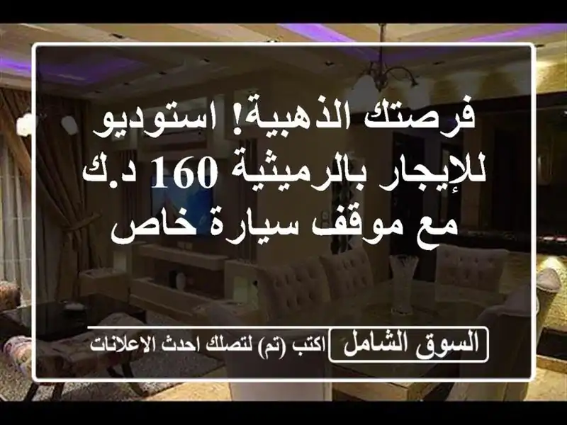 فرصتك الذهبية! استوديو للإيجار بالرميثية 160 د.ك -...