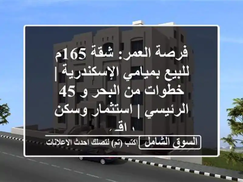 فرصة العمر: شقة 165م للبيع بميامي الإسكندرية | خطوات...