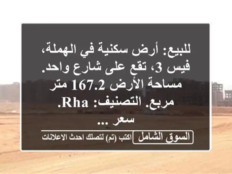 للبيع: أرض سكنية في الهملة، فيس 3، تقع على شارع...