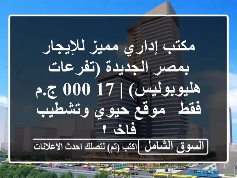 مكتب إداري مميز للإيجار بمصر الجديدة...