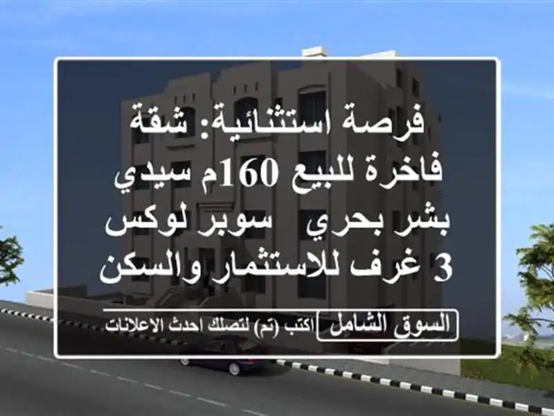 فرصة استثنائية: شقة فاخرة للبيع 160م سيدي بشر بحري -...