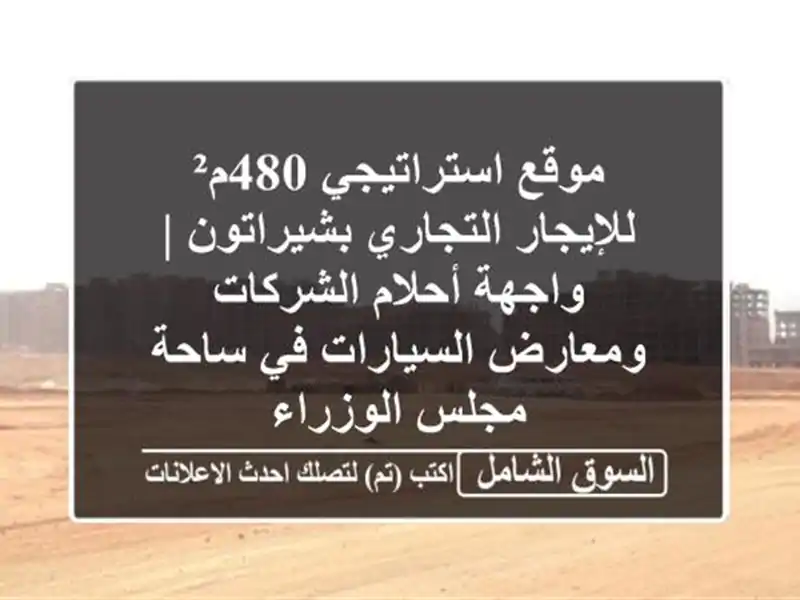 موقع استراتيجي 480م² للإيجار التجاري بشيراتون |...