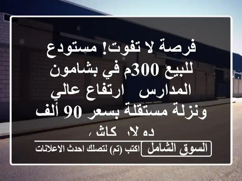 فرصة لا تفوت! مستودع للبيع 300م في بشامون المدارس...