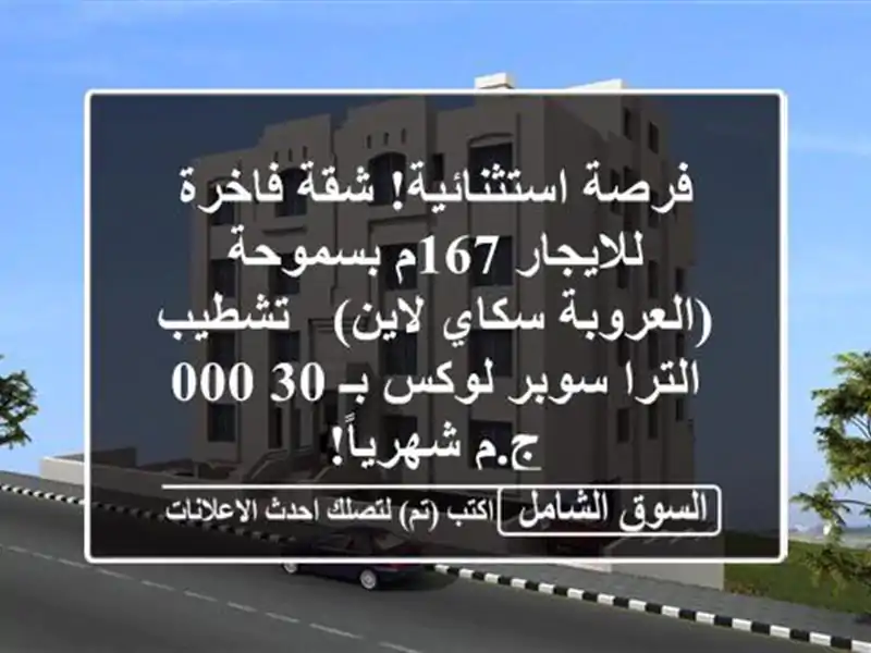فرصة استثنائية! شقة فاخرة للايجار 167م بسموحة...
