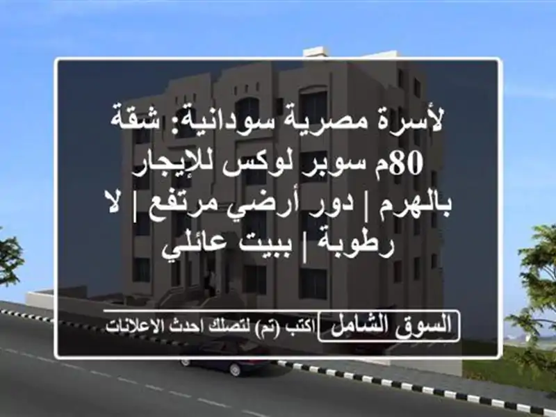 لأسرة مصرية/سودانية: شقة 80م سوبر لوكس للإيجار بالهرم...