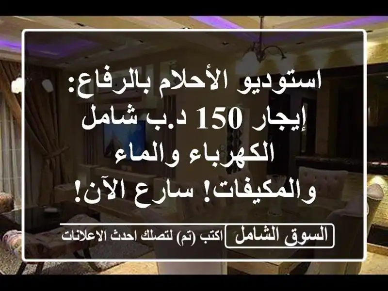 استوديو الأحلام بالرفاع: إيجار 150 د.ب شامل...