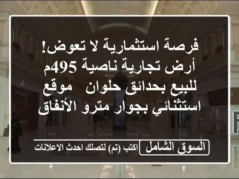 فرصة استثمارية لا تعوض! أرض تجارية ناصية 495م...