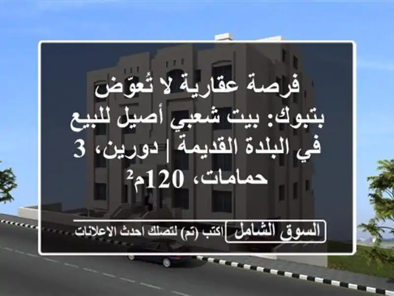 فرصة عقارية لا تُعوّض بتبوك: بيت شعبي أصيل للبيع...