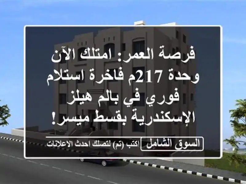 فرصة العمر: امتلك الآن وحدة 217م فاخرة استلام فوري...