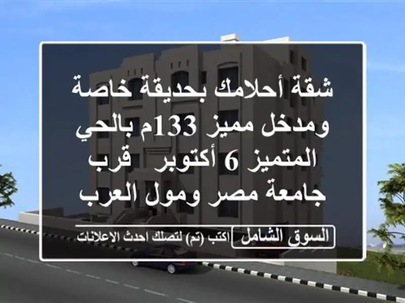 شقة أحلامك بحديقة خاصة ومدخل مميز 133م بالحي المتميز...