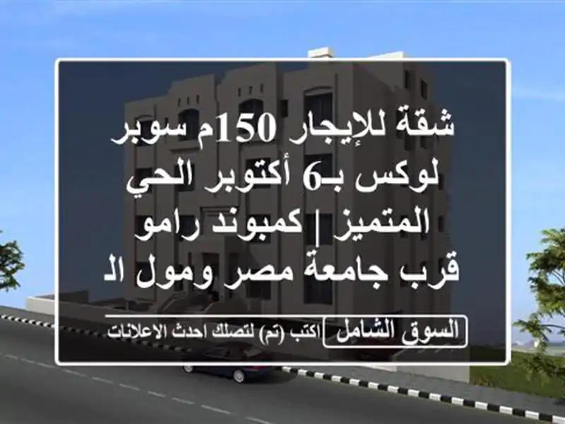 شقة للإيجار 150م سوبر لوكس بـ6 أكتوبر الحي المتميز...