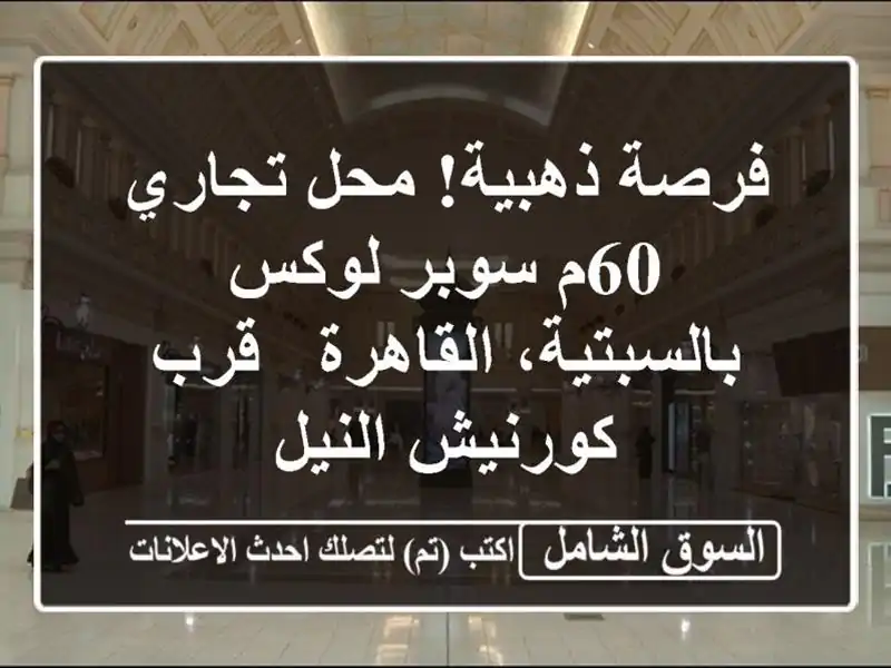 فرصة ذهبية! محل تجاري 60م سوبر لوكس بالسبتية، القاهرة...