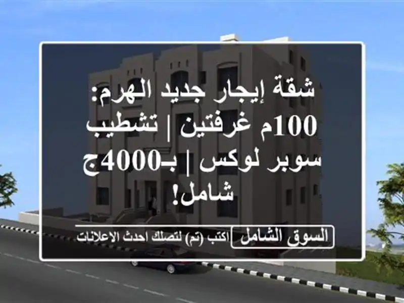 شقة إيجار جديد الهرم: 100م غرفتين | تشطيب سوبر لوكس...