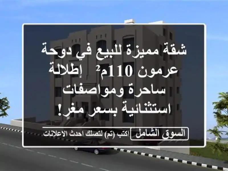 شقة مميزة للبيع في دوحة عرمون 110م² - إطلالة...
