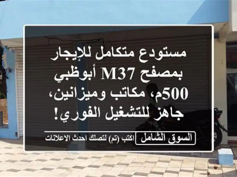 مستودع متكامل للإيجار بمصفح M37 أبوظبي - 500م،...