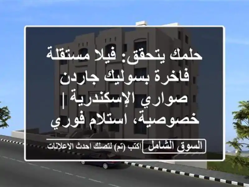 حلمك يتحقق: فيلا مستقلة فاخرة بسوليك جاردن...