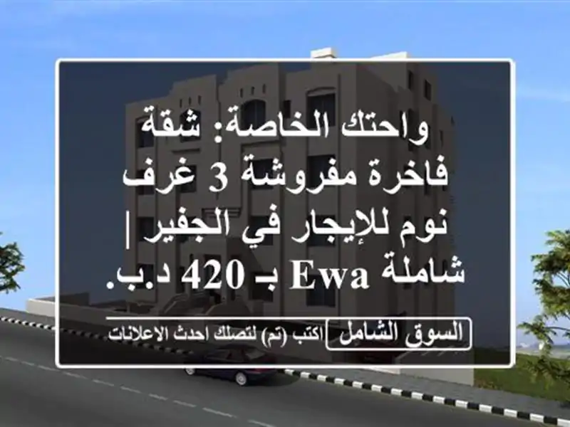 واحتك الخاصة: شقة فاخرة مفروشة 3 غرف نوم للإيجار...