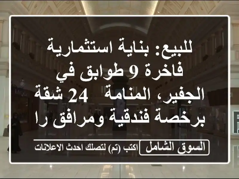 للبيع: بناية استثمارية فاخرة 9 طوابق في...