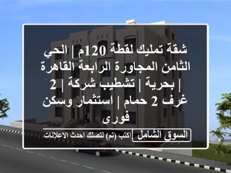 شقة تمليك لقطة 120م | الحي الثامن المجاورة...