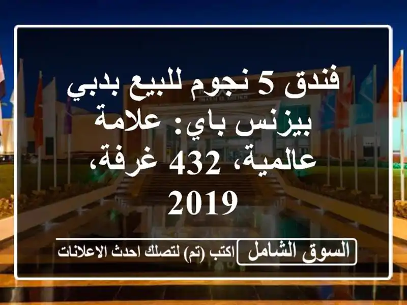 فندق 5 نجوم للبيع بدبي بيزنس باي: علامة عالمية، 432...