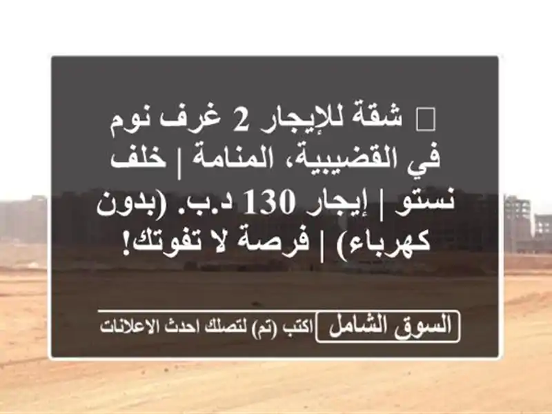 🌟 شقة للإيجار 2 غرف نوم في القضيبية، المنامة | خلف...