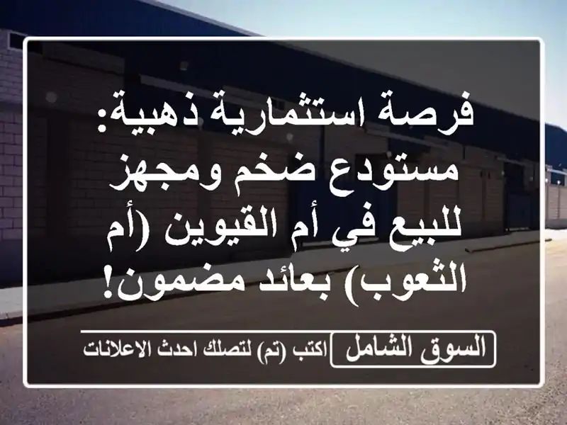 فرصة استثمارية ذهبية: مستودع ضخم ومجهز للبيع في...