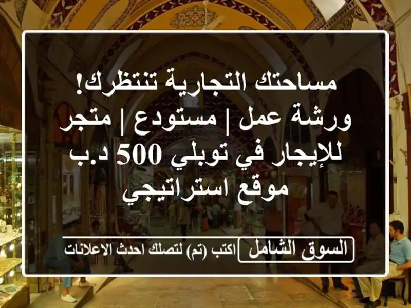 مساحتك التجارية تنتظرك! ورشة عمل | مستودع |...