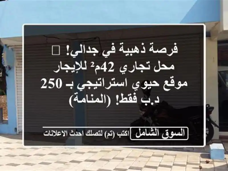 فرصة ذهبية في جدالي! 💎 محل تجاري 42م² للإيجار -...