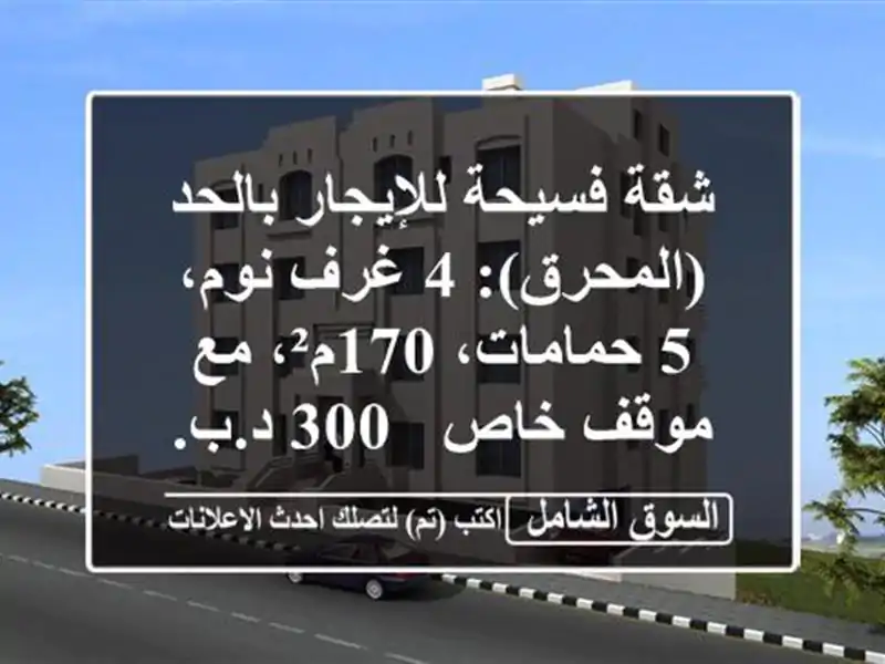 شقة فسيحة للإيجار بالحد (المحرق): 4 غرف نوم، 5...