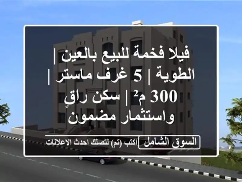 فيلا فخمة للبيع بالعين | الطوية | 5 غرف ماستر | 300 م² |...