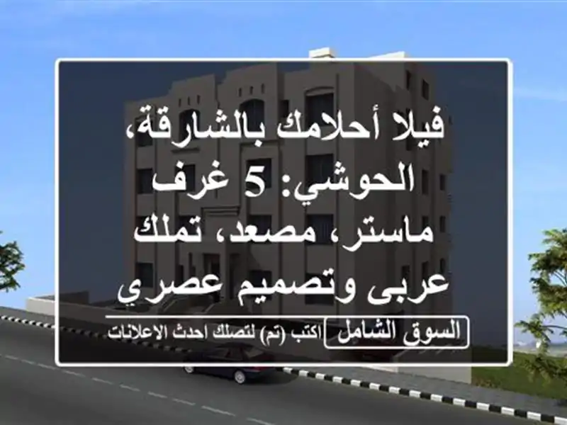 فيلا أحلامك بالشارقة، الحوشي: 5 غرف ماستر، مصعد،...