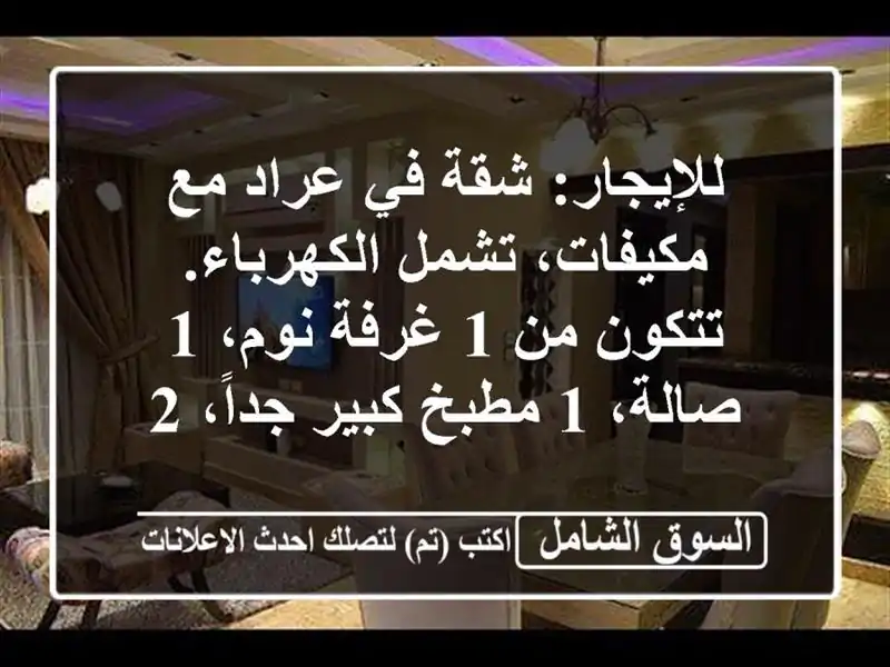 للإيجار: شقة في عراد مع مكيفات، تشمل الكهرباء. تتكون...