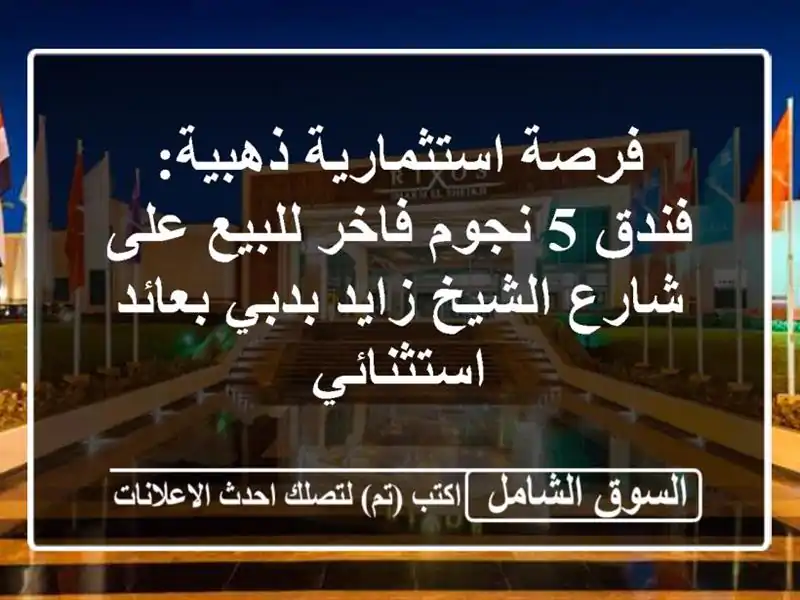 فرصة استثمارية ذهبية: فندق 5 نجوم فاخر للبيع على...