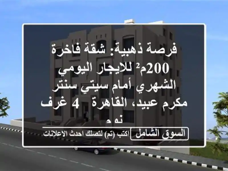 فرصة ذهبية: شقة فاخرة 200م² للايجار اليومي/الشهري...