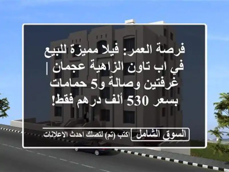 فرصة العمر: فيلا مميزة للبيع في اب تاون الزاهية عجمان...