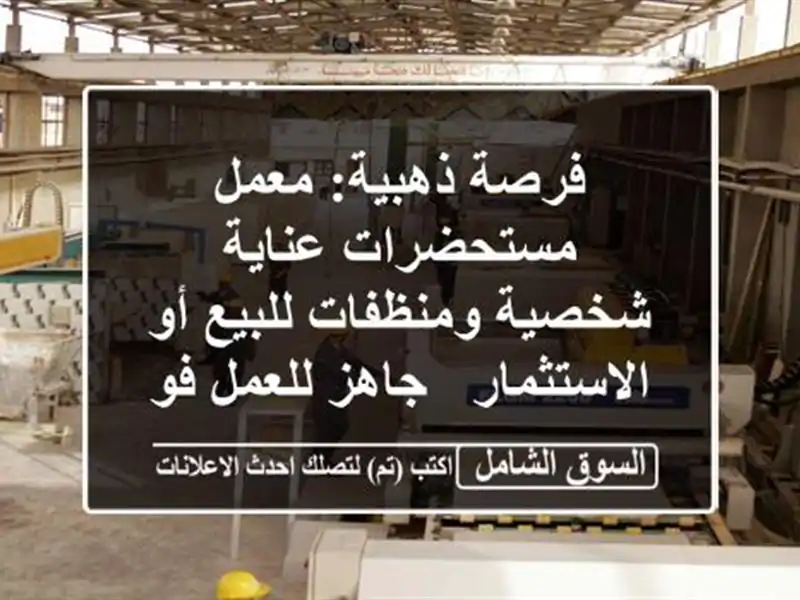 فرصة ذهبية: معمل مستحضرات عناية شخصية ومنظفات للبيع...