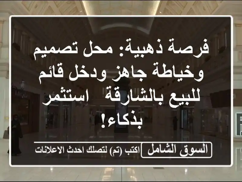 فرصة ذهبية: محل تصميم وخياطة جاهز ودخل قائم...