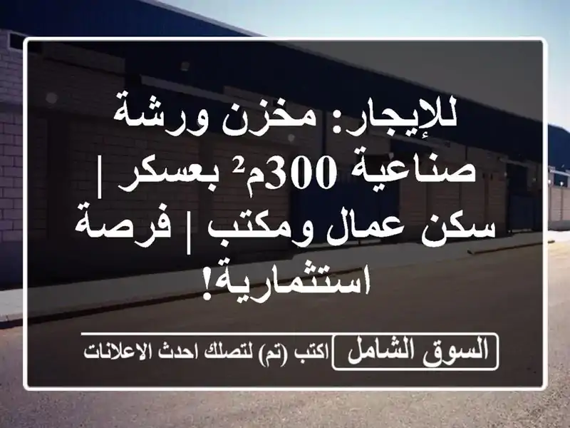 للإيجار: مخزن ورشة صناعية 300م² بعسكر | سكن عمال ومكتب...