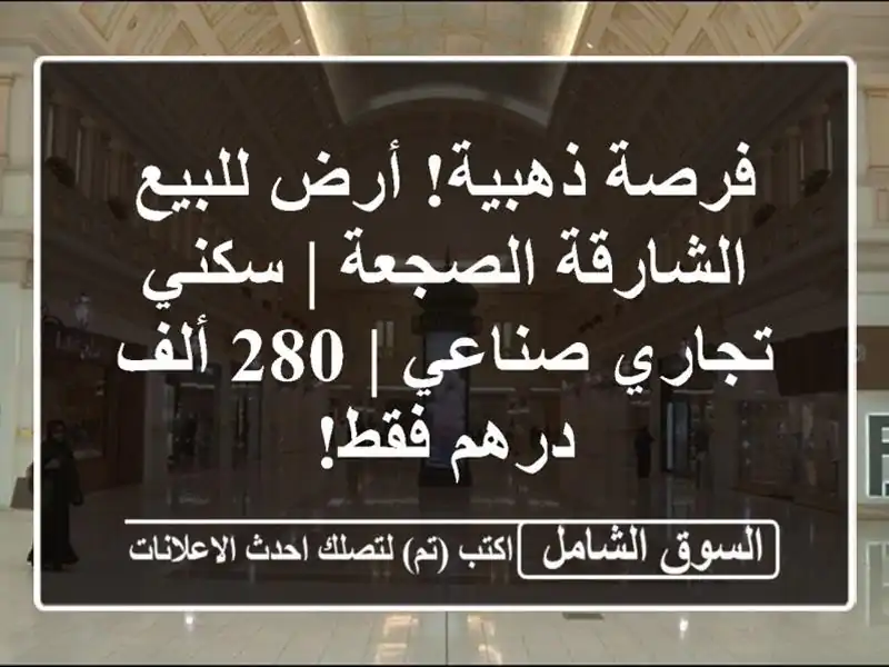 فرصة ذهبية! أرض للبيع الشارقة الصجعة | سكني تجاري...