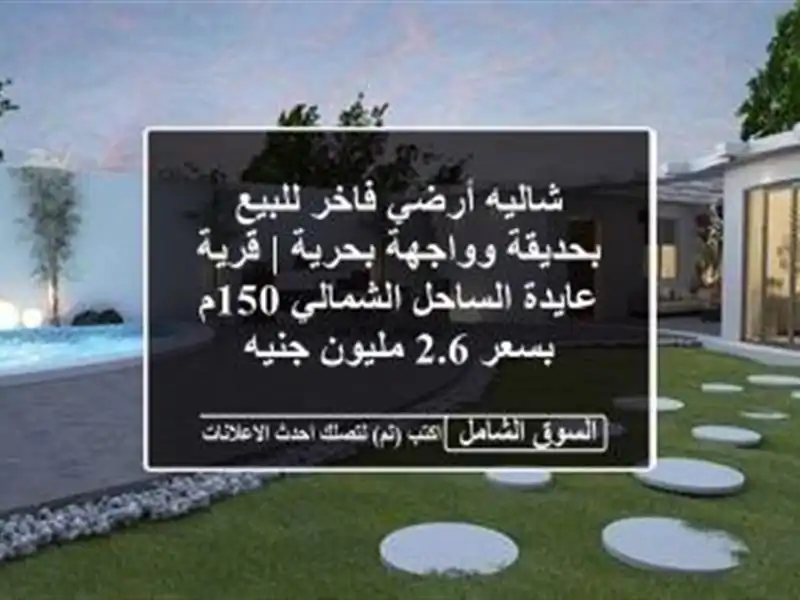 شاليه أرضي فاخر للبيع بحديقة وواجهة بحرية | قرية...