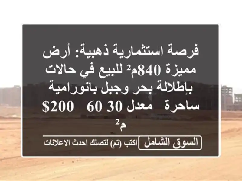 فرصة استثمارية ذهبية: أرض مميزة 840م² للبيع في...