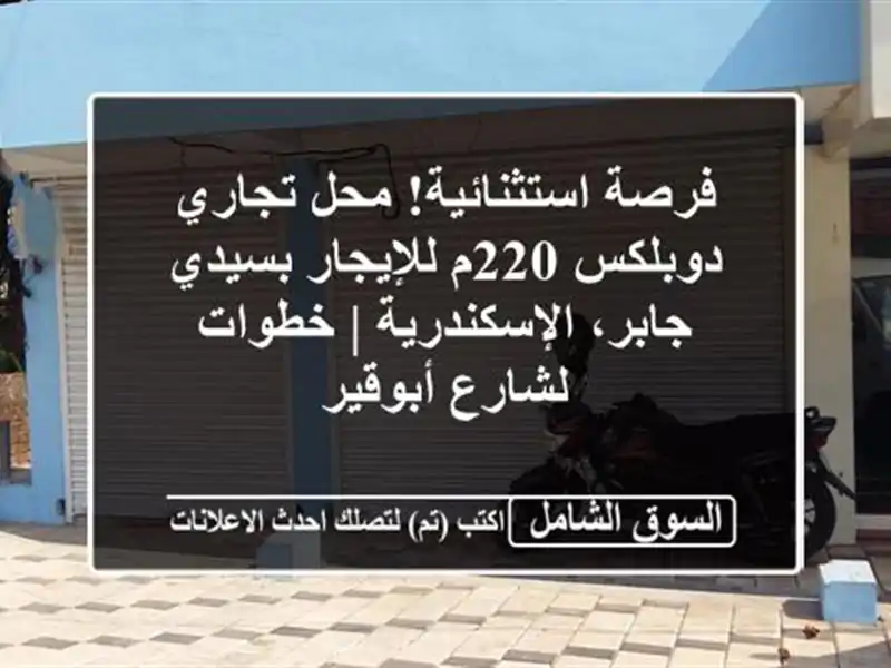 فرصة استثنائية! محل تجاري دوبلكس 220م للإيجار...