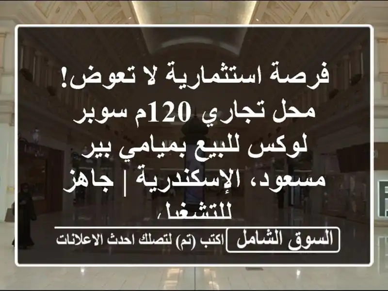 فرصة استثمارية لا تعوض! محل تجاري 120م سوبر لوكس...