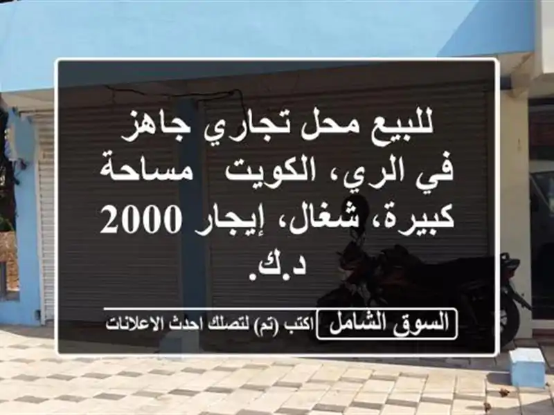 للبيع محل تجاري جاهز في الري، الكويت - مساحة...