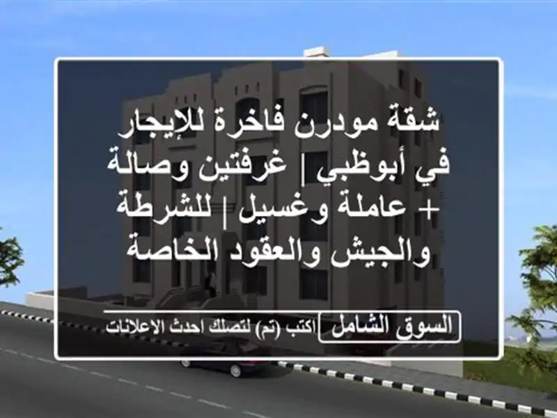 شقة مودرن فاخرة للإيجار في أبوظبي | غرفتين وصالة...